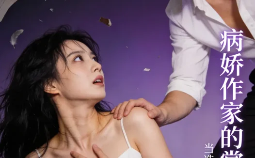 短剧《病娇作家的掌心囚宠 (33集)》免费观看全集
