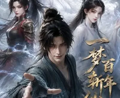 短剧《一梦百年斩仙门第一季 (55集)》免费观看全集
