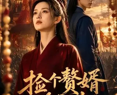 短剧《捡个赘婿做王妃 (75集)》免费观看全集