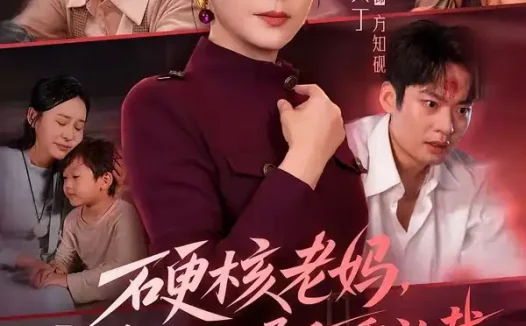 短剧《硬核老妈恋爱脑儿子乖乖认栽 (68集) 张火丁&张柏基&谢帅&红中》免费观看全集