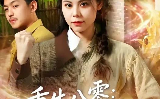 短剧《重生八零离婚干大事 (80集) 梁小陌&李随意&悟禅》免费观看全集