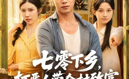短剧《七零下乡打恶人带全村致富 (61集) 程勇炜&关钰莹》免费观看全集