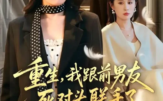 短剧《重生我跟前男友死对头联手了 (74集) 刘星辰&李佳明》免费观看全集