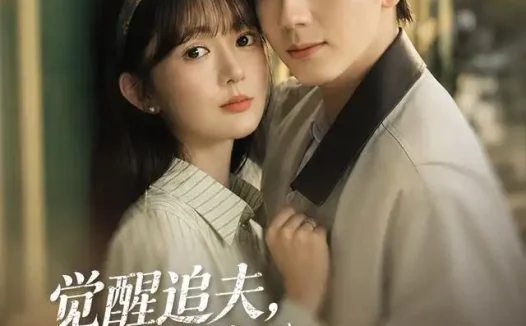 短剧《觉醒追夫高冷老公他夫凭子贵 (64集) 赵冠宇&查祎琛》免费观看全集