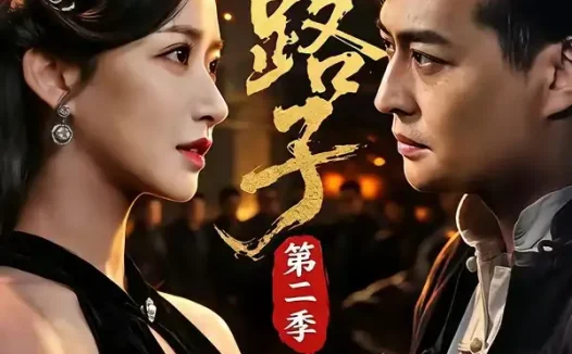 短剧《野路子第二季 (72集) 马瑞泽&赵星卉&程启蒙&林听》免费观看全集
