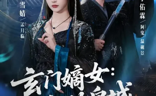 短剧《玄门嫡女名动皇城 (84集) 李佑霖&石雪婧》免费观看全集