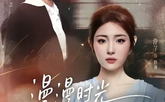 短剧《漫漫时光听见你 (76集) 赵廷义&澄芓》免费观看全集