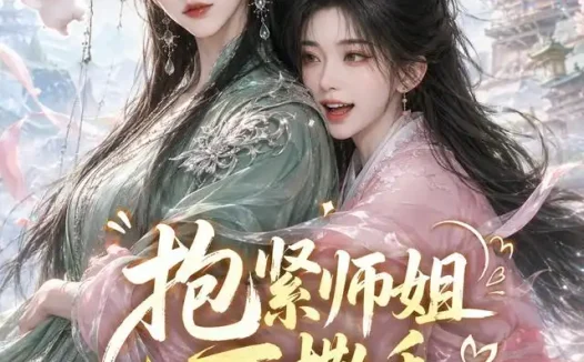 短剧《抱紧师姐不撒手 (84集)》免费观看全集