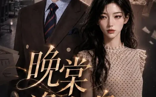 短剧《晚棠逢归舟 (214集)》免费观看全集