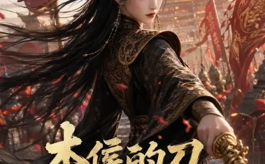 短剧《本侯的刀专斩叛臣 (92集)》免费观看全集
