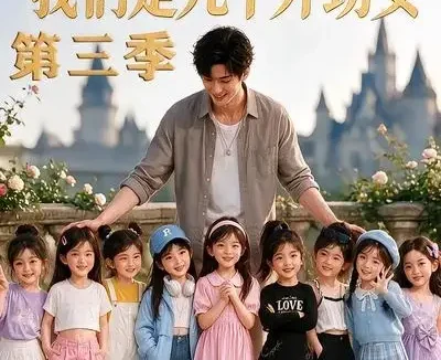 短剧《九个太阳我们是九个外甥女第三季 (59集)》免费观看全集