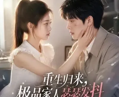 短剧《重生归来极品家人瑟瑟发抖第二季 (112集)》免费观看全集