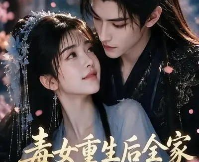 短剧《毒女重生后全家跪求我原谅第二季 (80集)》免费观看全集