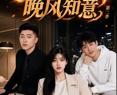 短剧《春心难捱晚风知意第二季 (66集)》免费观看全集