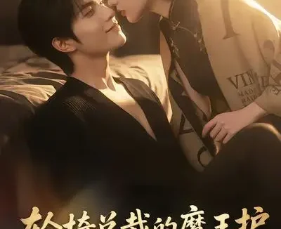 短剧《轮椅总裁的魔王护夫人她超野的 (80集)》免费观看全集