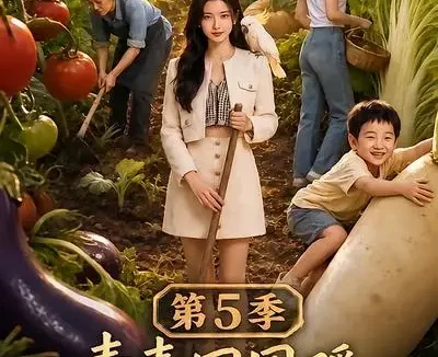 短剧《青青田园暖归乡千金开荒养全村第5季 (102集)》免费观看全集