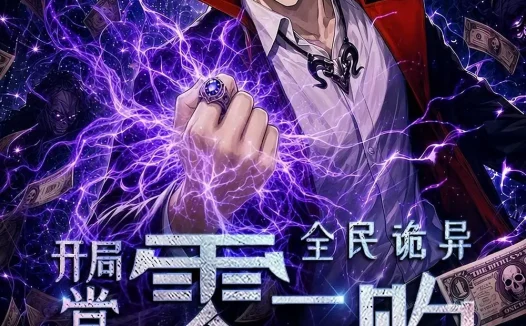 短剧《全民诡异开局掌握零元购第七季 (14集)》免费观看全集
