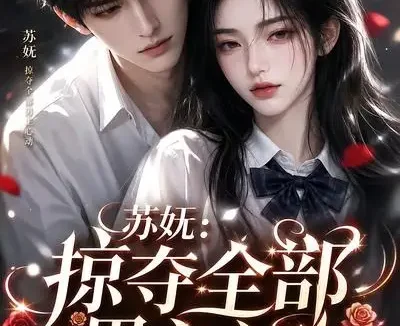 短剧《苏妩掠夺全部男主心动 (22集)》免费观看全集