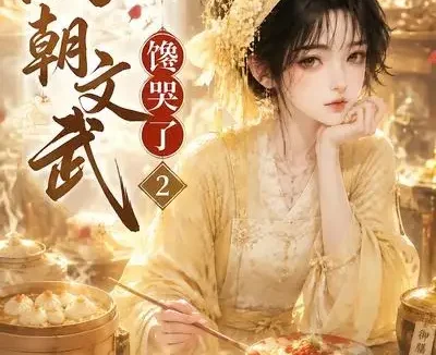 短剧《满朝文武馋哭了2 (34集)》免费观看全集