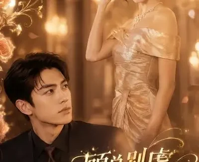 短剧《顾总别虐许小姐嫁给你哥 (74集)》免费观看全集