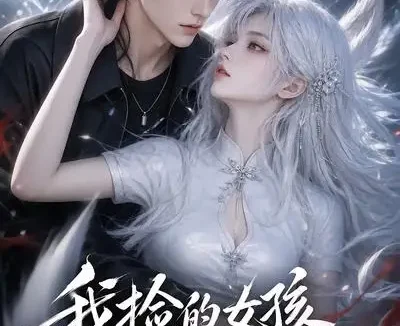 短剧《我捡的女孩是狐妖 (80集)》免费观看全集