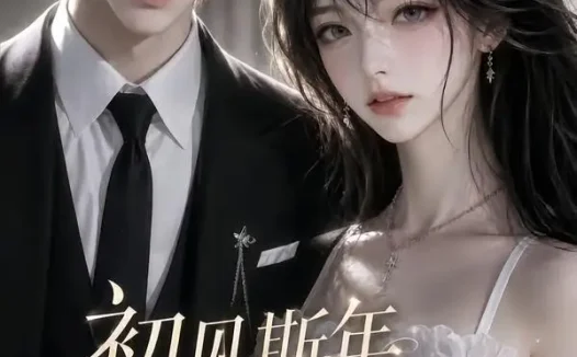 短剧《初见斯年风月皆沅第二季 (54集)》免费观看全集