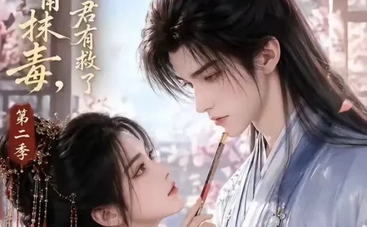 短剧《世子妃嘴抹毒纨绔夫君有救了第二季 (122集)》免费观看全集
