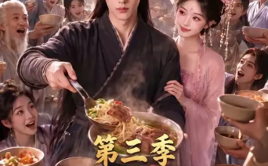 短剧《修仙不如干饭我的伙房统治全宗了第三季 (80集)》免费观看全集