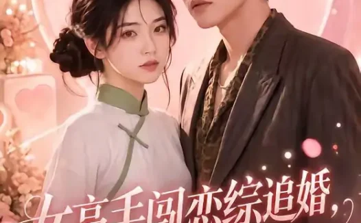短剧《女高手闯恋综追婚全网磕疯 (97集)》免费观看全集