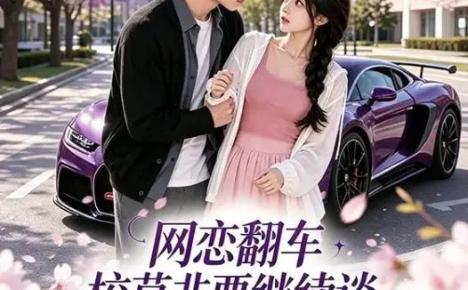 短剧《网恋翻车校草非要继续谈灼灼春焰第三季 (61集)》免费观看全集