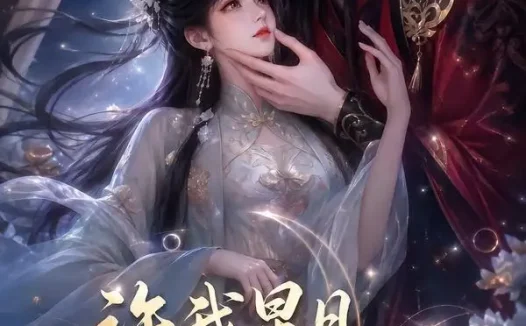 短剧《许我星月迢迢赴南州 (103集)》免费观看全集