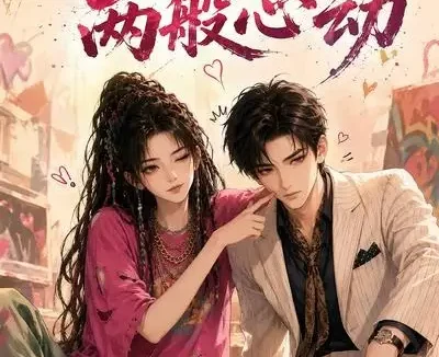 短剧《一场伪约两般心动 (64集)》免费观看全集