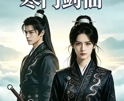短剧《系统逼我拐走寒门剑仙 (26集)》免费观看全集