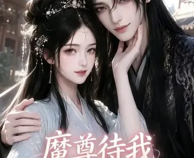 短剧《魔尊待我如初恋 (24集)》免费观看全集