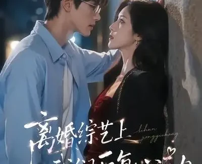 短剧《离婚综艺上我们反复心动 (59集)》免费观看全集