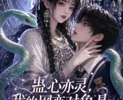 短剧《蛊心亦灵我的网恋对象是绝世大凶 (108集)》免费观看全集