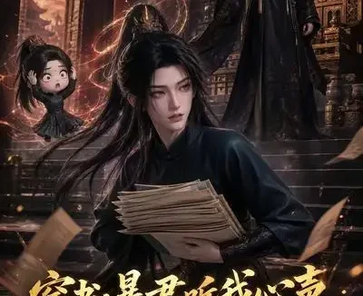 短剧《穿书暴君听我心声爱卿竟是女儿身 (134集)》免费观看全集