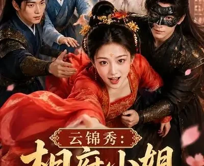短剧《云锦秀相府小姐有点凶 (88集)》免费观看全集
