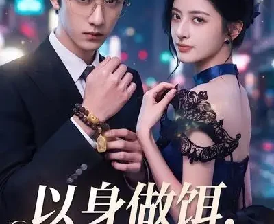 短剧《以身做饵钓他宠溺 (80集)》免费观看全集
