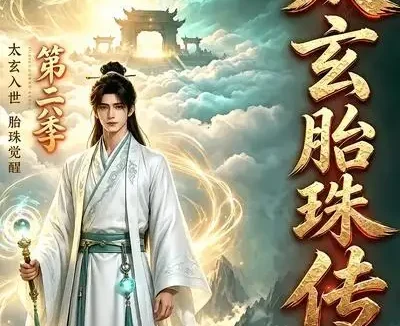 短剧《太玄胎珠传第六季 (112集)》免费观看全集