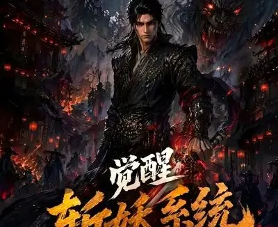 短剧《觉醒斩妖系统从捕快到武神第一季3 (112集)》免费观看全集