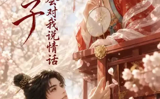 短剧《狼世子只会对我说情话 (59集)》免费观看全集