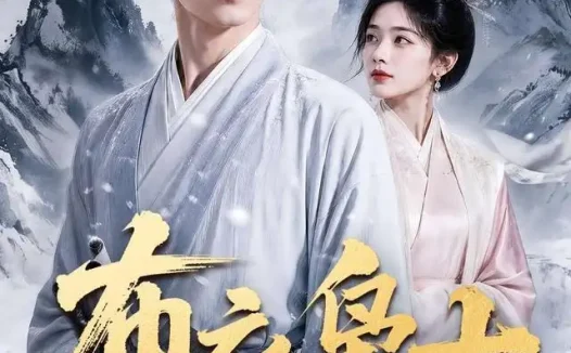 短剧《布衣枭士 (70集) AI短剧》免费观看全集