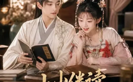 短剧《小小伴读挽天倾 (78集) AI短剧》免费观看全集