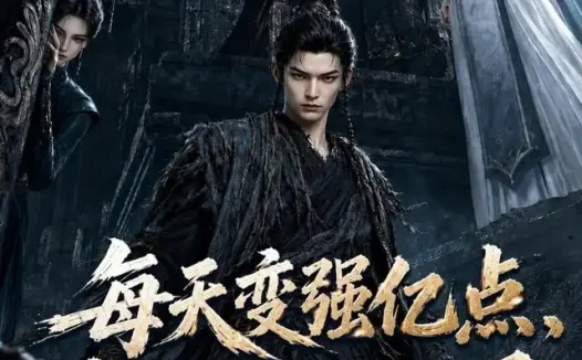 短剧《每天变强亿点我踏平仙界第一季 (120集)》免费观看全集