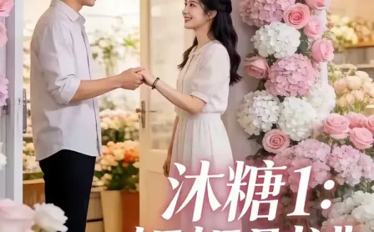 短剧《沐糖1姐姐别逃心跳超标 (32集) 朱哲人&刘入鸣》免费观看全集