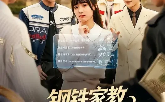 短剧《钢铁家教背叛逆少年疯抢 (76集) 杨帆&孙单恩》免费观看全集