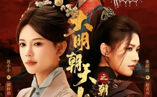 短剧《大明朝天女之朝天阙上 (60集) 苏小小&张韵洁&蒋雨洁》免费观看全集