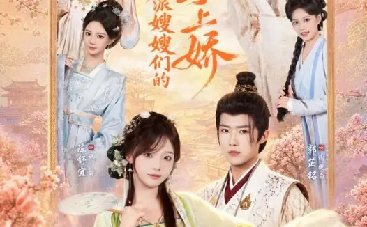短剧《穿书我成反派嫂嫂们的掌上娇 (68集) 郭芷铭&陈舒宜》免费观看全集