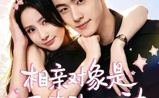 短剧《相亲对象是迟来的心动 (74集) 李卓扬&黄云云》免费观看全集